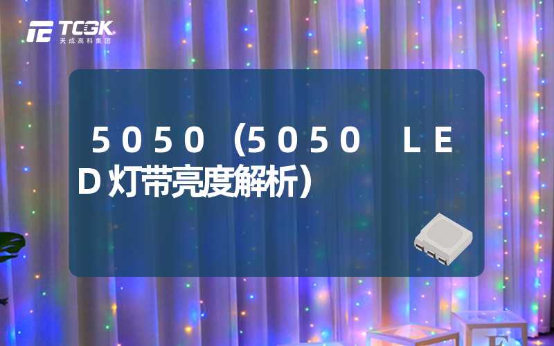 5050（5050 LED灯带亮度解析）